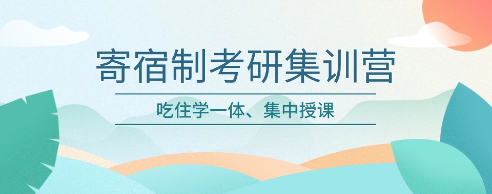 2024排名更新!四川五大寄宿制考研辅导培训机构名单一览